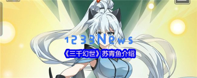 三千幻世苏青鱼深度解析 平民战神的辅助逆袭之路：这位逆袭达人如何引领风潮？游戏策略将如何颠覆传统！