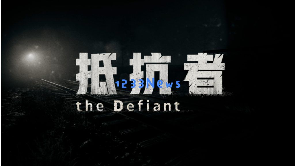 不忘英雄先烈，终于有人做抗战单机游戏了！专访《抵抗者》制作人：弘扬抗战精神 时代的使命