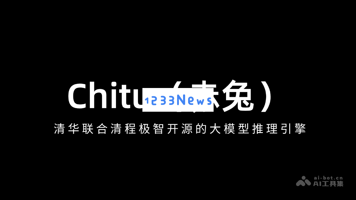 赤兔Chitu – 清华与清程极智共同开发的开源大型模型推理引擎