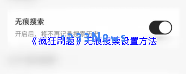 手把手教你开启疯狂刷题APP无痕搜索模式：超详细图文指南+隐私保护技巧：让你安全无忧，尽情刷题！
