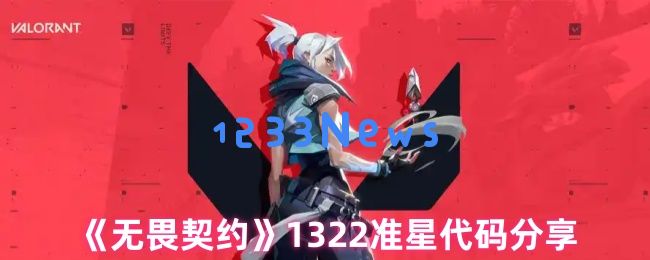 无畏契约1322准星代码推荐 精准射击必备设置指南：掌握射击技巧，提升游戏战斗力！