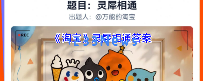 2025淘宝免单活动终极攻略：灵犀相通答案速领技巧全解析：轻松搞定购物困难，畅享节省乐趣