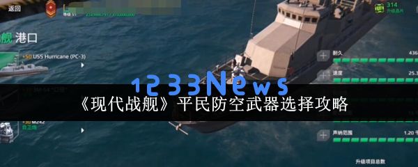 现代战舰平民防空武器选择指南 低成本防御体系构建：如何智慧选取？ 舶来品不如国产