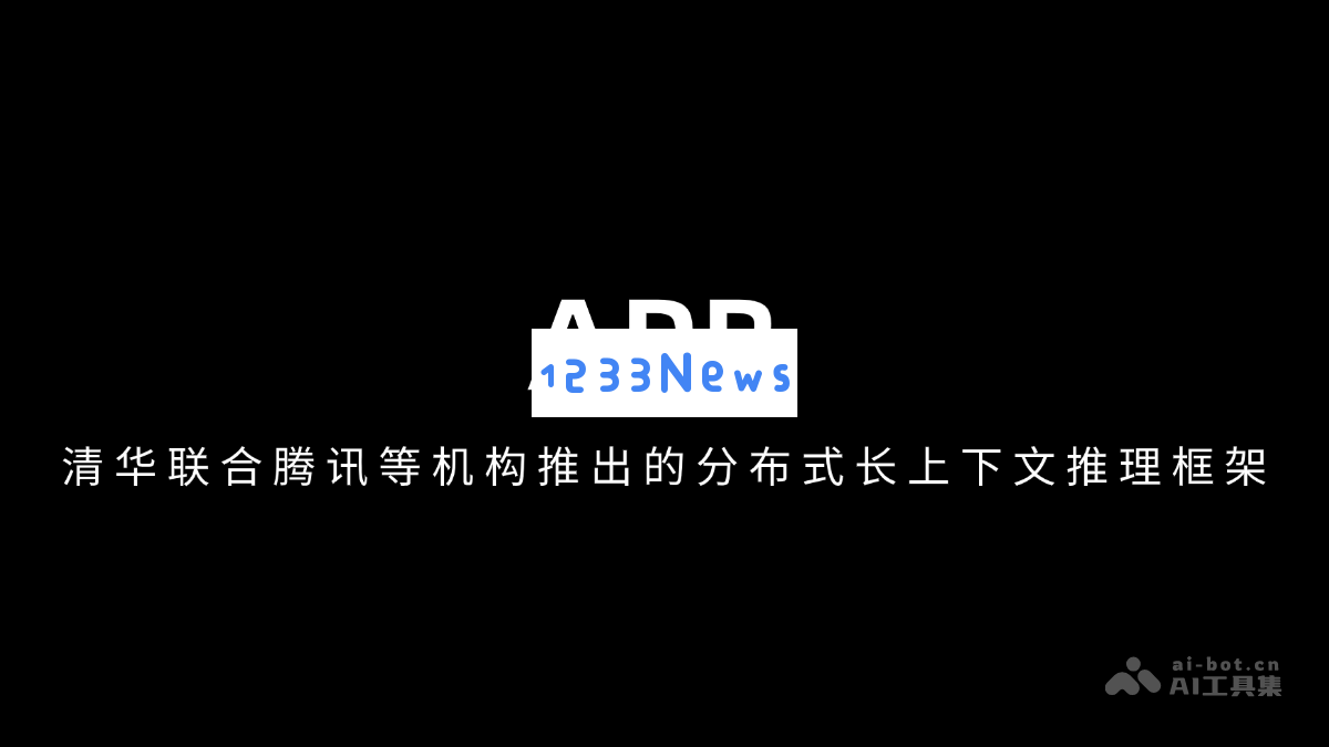 APB – 清华大学与腾讯及其他机构合作推出的全新分布式长上下文推理框架