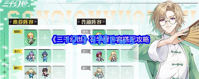 三千幻世石学晋阵容搭配指南 强力辅助拯救全场：战术高度融合，组合夺冠之路