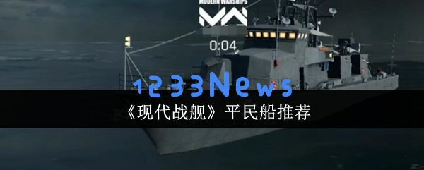 现代战舰新手必看：零氪玩家高性价比战舰选择指南：如何在游戏中掌握舰队制胜法宝？ 精挑细选战舰的秘诀