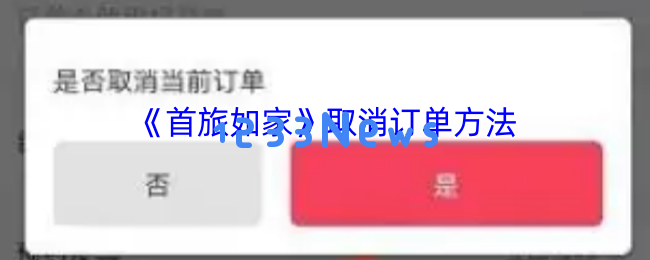 首旅如家2023取消订单全攻略：30秒闪电退订技巧大公开：这个方法你绝对想不到！