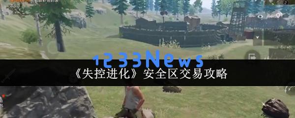 失控进化安全区黑市交易全攻略2023：从末世菜鸟到资源大亨：玩转黑市的极致快感！揭密交易奥秘