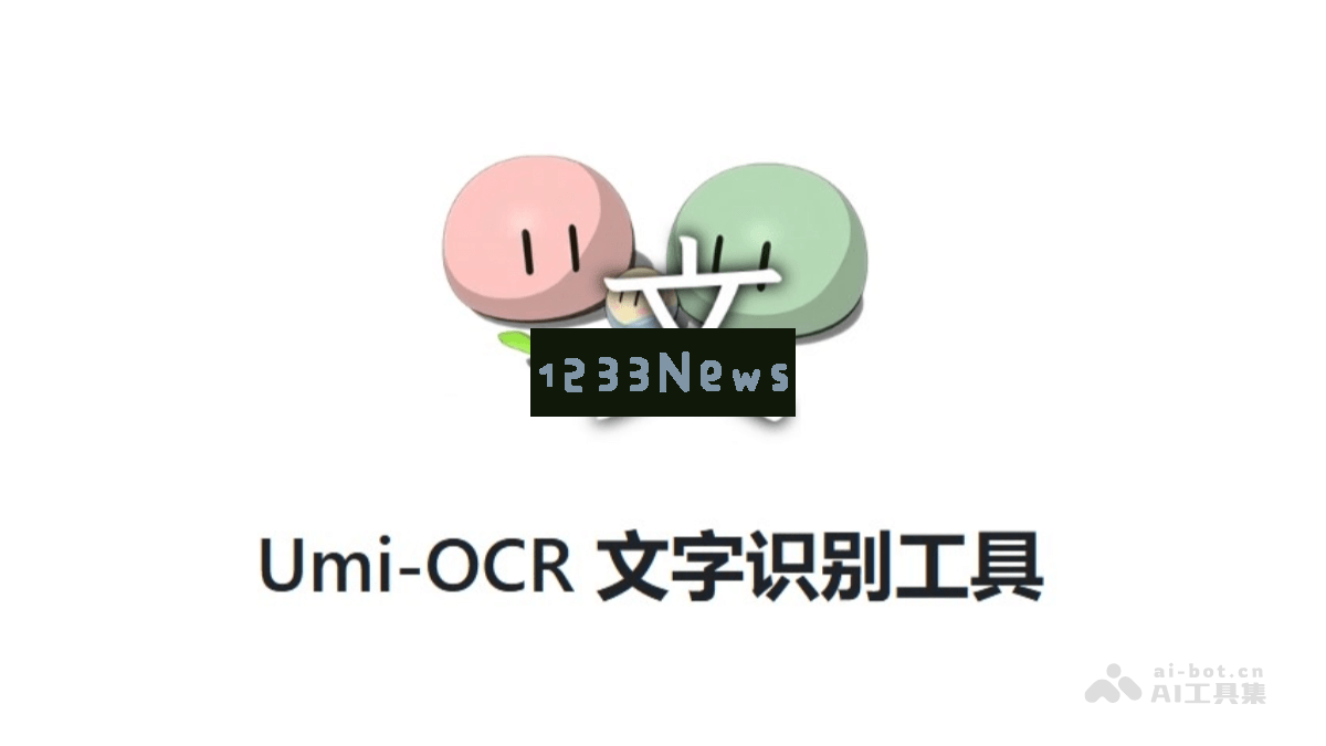 Umi-OCR - 免费的OCR文字识别软件，支持屏幕截图及批量图片的格式解析与处理