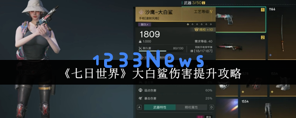 七日世界大白鲨极限伤害攻略2024：枪械强化全路径解析：有效提高战力的秘密！你准备好了吗？