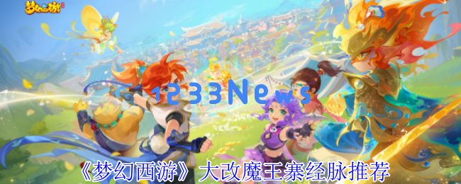 梦幻西游魔王寨2024新版经脉攻略：三流派加点技巧全解析：一路狂欢？ 传奇之路