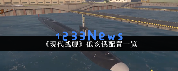 现代战舰俄亥俄阴间配置：这玩法让策划连夜发补丁：神秘的游戏策略与连环反应