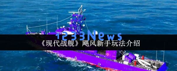 现代战舰飓风级万金油攻略 新手零氪起航战术大师手册：轻松掌握百战百胜的必杀技！ 提升游玩乐趣！