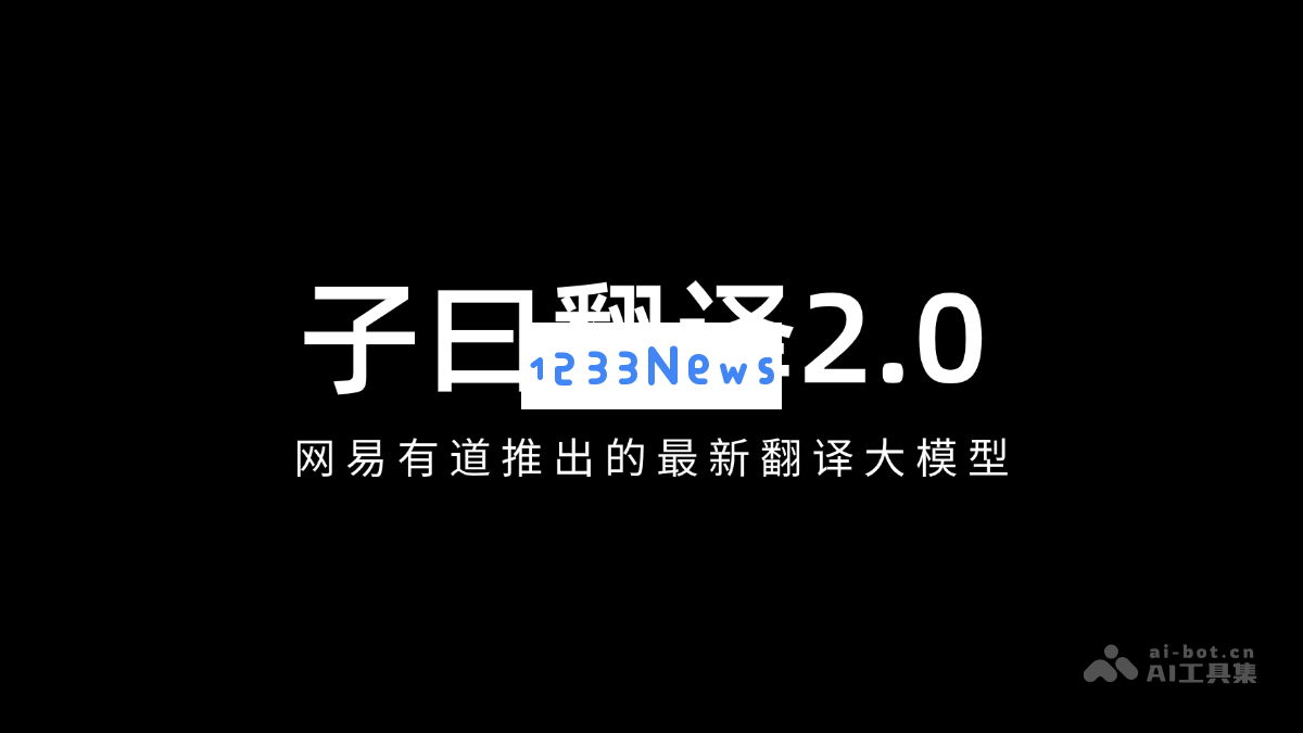 子曰翻译2.0 - 网易有道发布全新升级版翻译大模型，助力智能翻译新体验