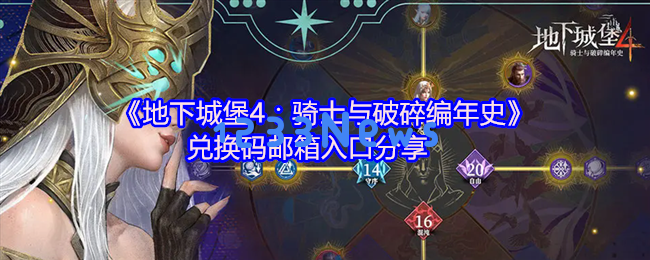 地下城堡4骑士与破碎编年史兑换码攻略 手把手教你解锁邮箱与福利：轻松领取礼包，乐趣无穷！
