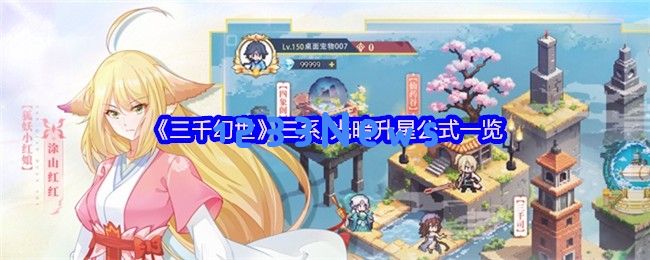 三千幻世全阵营升星终极指南：三系与光暗阵容突破技巧大公开：你准备好突破界限了吗？ 一起掌握升星秘密吧！