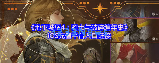 地下城堡4：骑士与破碎编年史iOS充值全攻略 2024最新平台入口与代金券使用秘笈：轻松充值，畅享游戏乐趣！