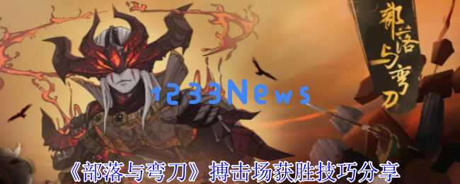 部落与弯刀搏击场制霸全攻略：从菜鸟到拳王的进阶技巧：零基础也能成高手？快跟我一起训练吧！