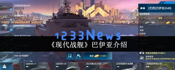 现代战舰巴伊亚全面攻略：低门槛高胜率配置一键毕业：轻松掌握战场的利器，你准备好了吗？