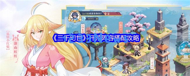 三千幻世开荒阵容保姆级指南 零氪党也能轻松推图：轻松逆袭！你的开荒阵容准备好了吗？