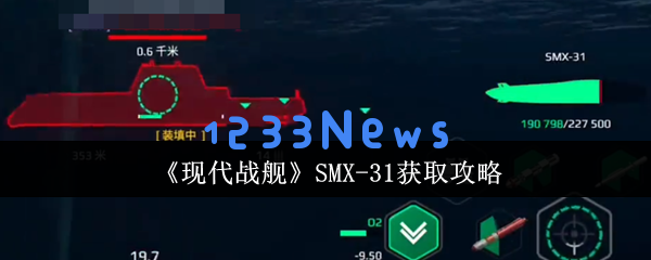 现代战舰 SMX-31 终极获取指南 手把手教你白嫖未来潜艇：揭秘水下战斗力与智能设计