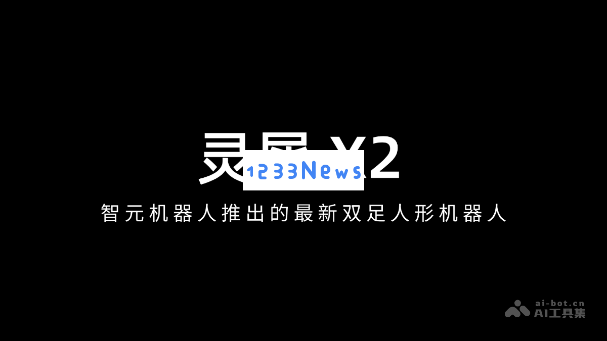 灵犀 X2 – 智元机器人全新发布的双足人形机器人引领科技潮流