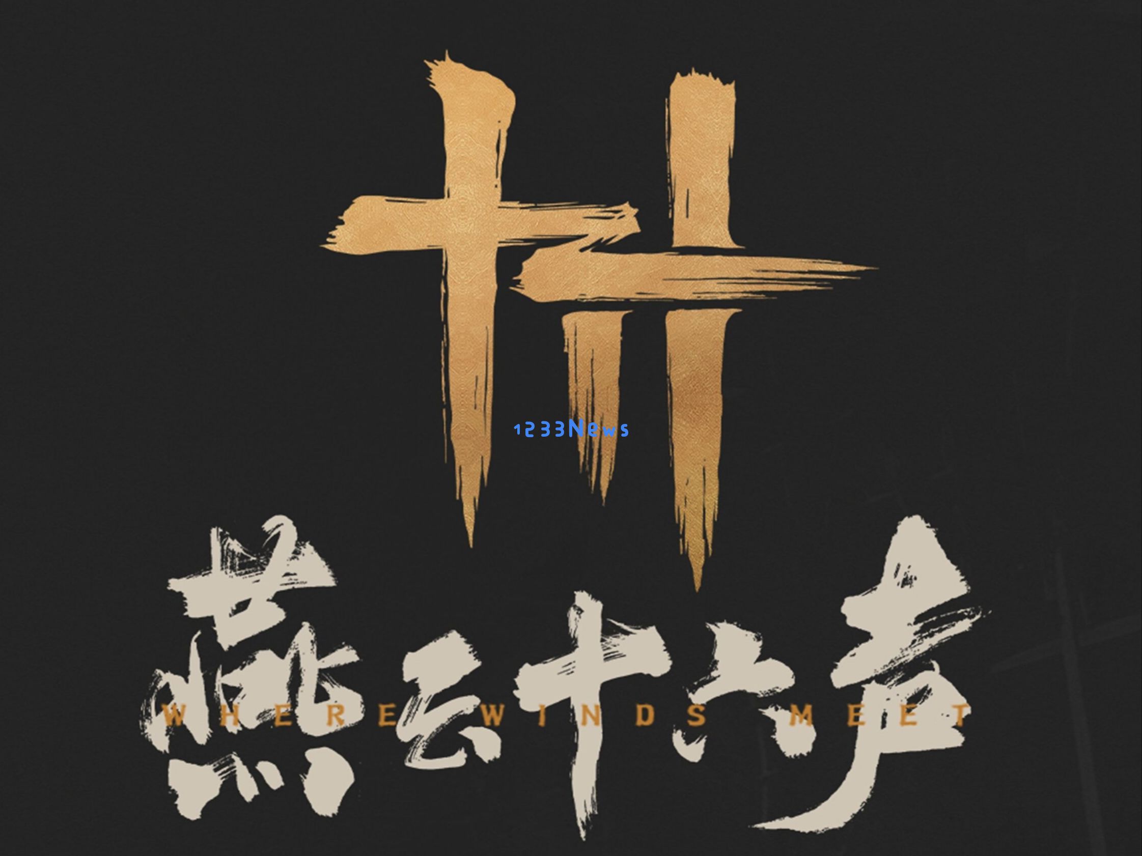 燕云十六声 1.8 版本深度解析 连坐刑罚系统与摄影黑科技全攻略：深度探秘游戏的未来与挑战