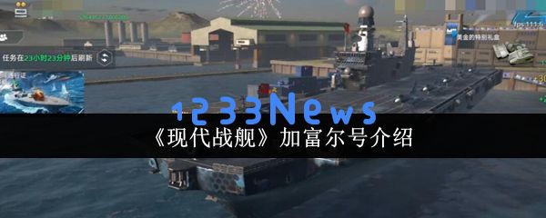 现代战舰加富尔号全解析：全能战舰实战进阶指南：震撼揭秘！ 你所不知道的秘密