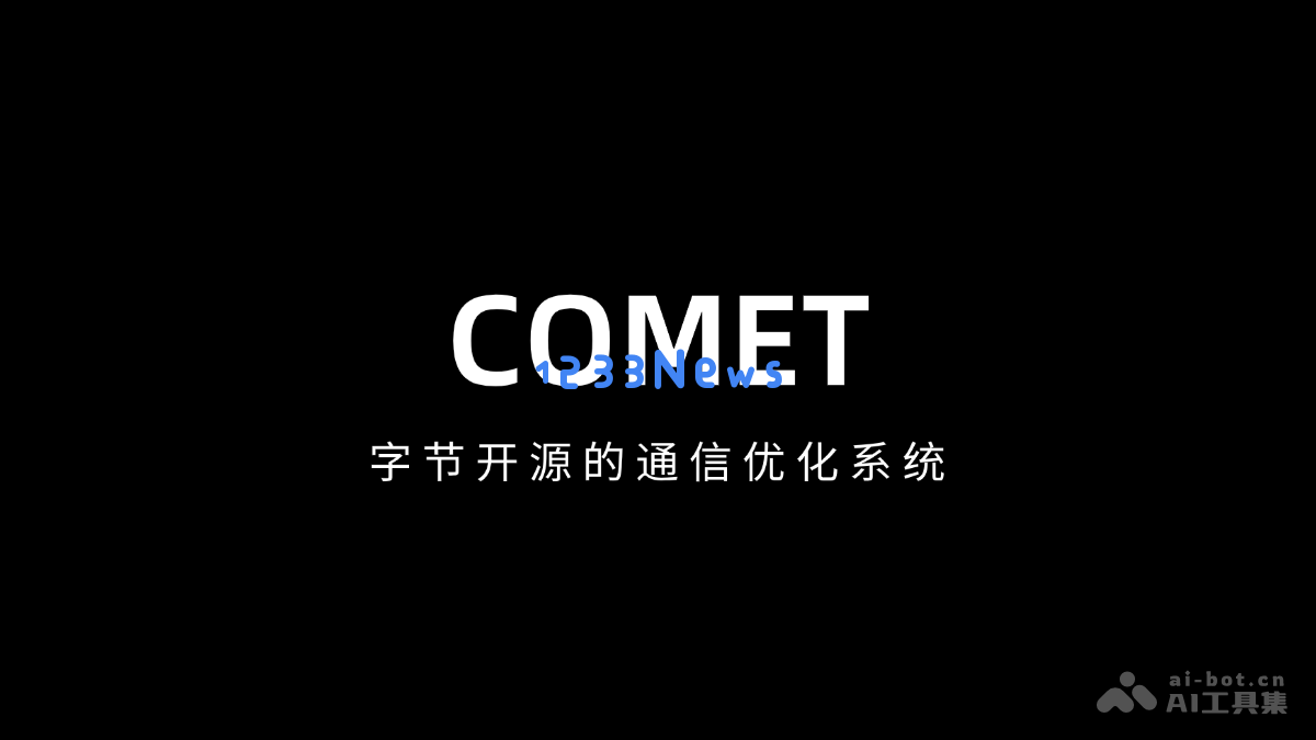 COMET – 字节公司发布的开源通信优化解决方案助力网络效率提升