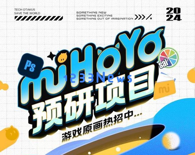 米哈游罕见摊牌！预研新游戏“兵分五路”，全军出击了？：研发合作进展将引发行业变革？ 玩家期待再度攀升