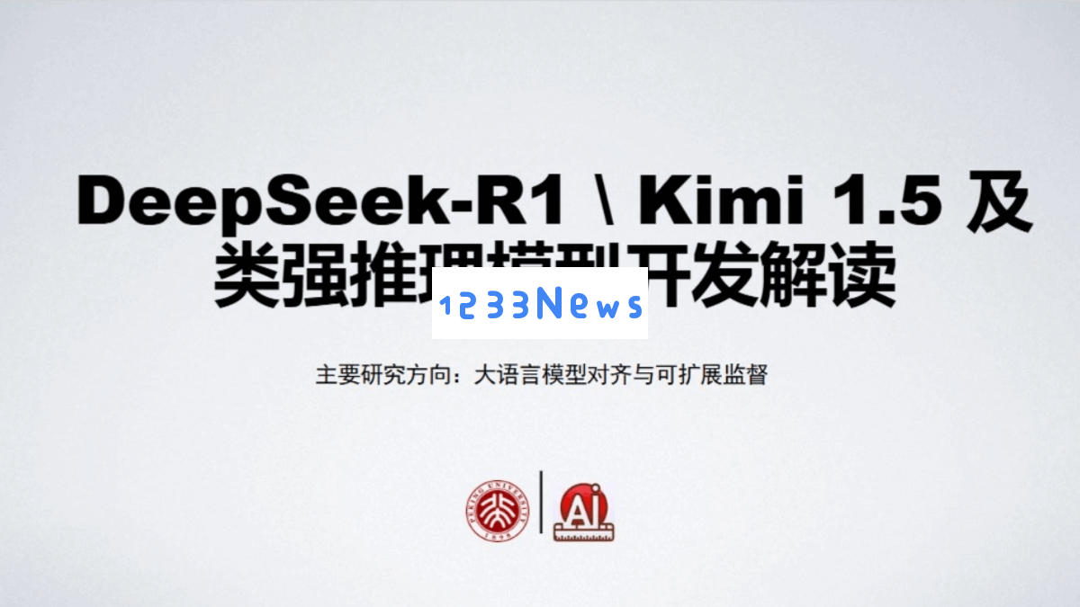 北京大学发布《DeepSeek-R1与强推理模型开发详解》（PDF文档） - AI技术教学资源分享