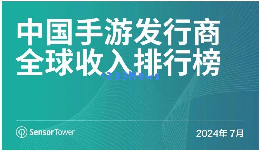 7月中国手游发行商全球收入排行榜：米哈游《绝区零》登顶7月全球手游收入增长榜：游戏行业的奇迹？ 机遇与挑战同在