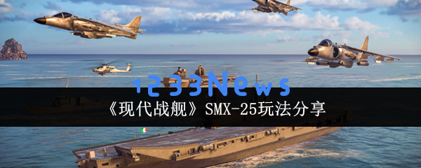 现代战舰 SMX-25 深度作战指南｜伏击流战术与隐蔽打击全解析：战舰雄风绝世！ 一统海洋霸主