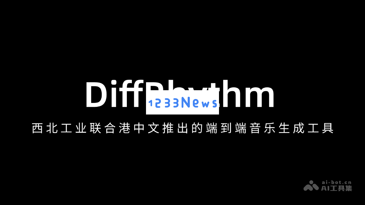 谛韵DiffRhythm – 西北工业联合港中文推出的全新端到端智能音乐创作工具