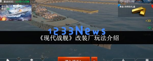 现代战舰改装厂核心玩法全攻略 进阶改造技巧速成手册：你准备好升级你的海上霸主了吗？