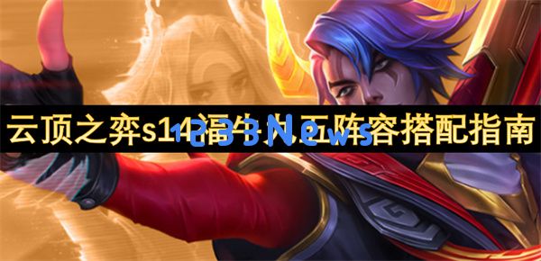 云顶S14福牛阴间暴富流：3-1上九直接掏空牌库：走势如虹，快来了解秘密技巧！