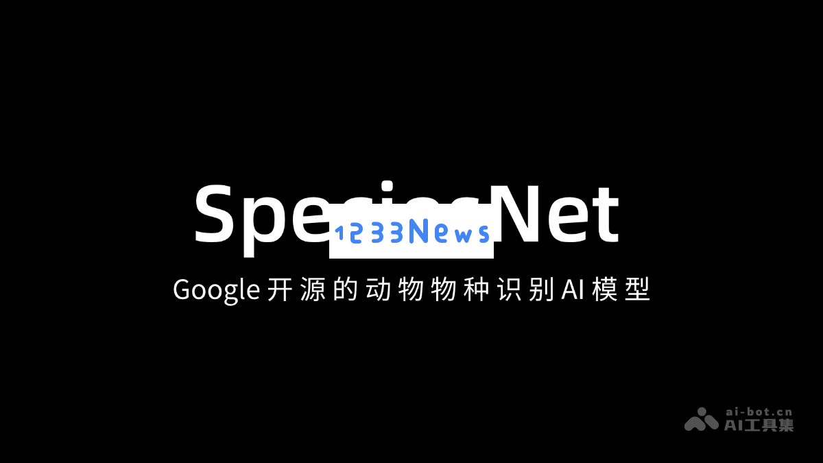 SpeciesNet - 谷歌发布的开源动物物种识别人工智能模型，助力生物多样性研究与保护