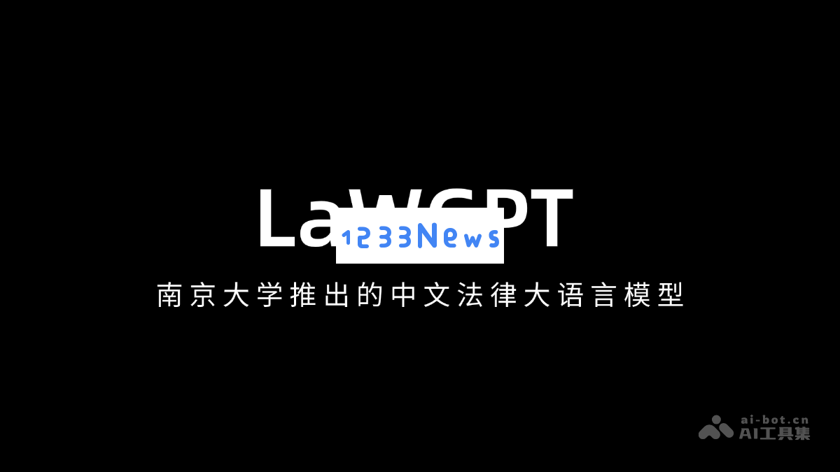 南京大学发布的中文法律大语言模型LaWGPT，助力法律研究与实践创新
