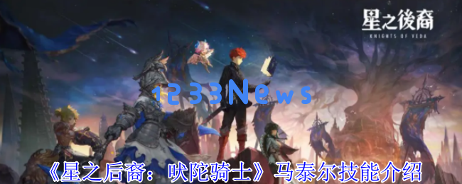 星之后裔吠陀骑士马泰尔全攻略：黄金雷神的战场法则：战斗策略与技能结合的终极指南