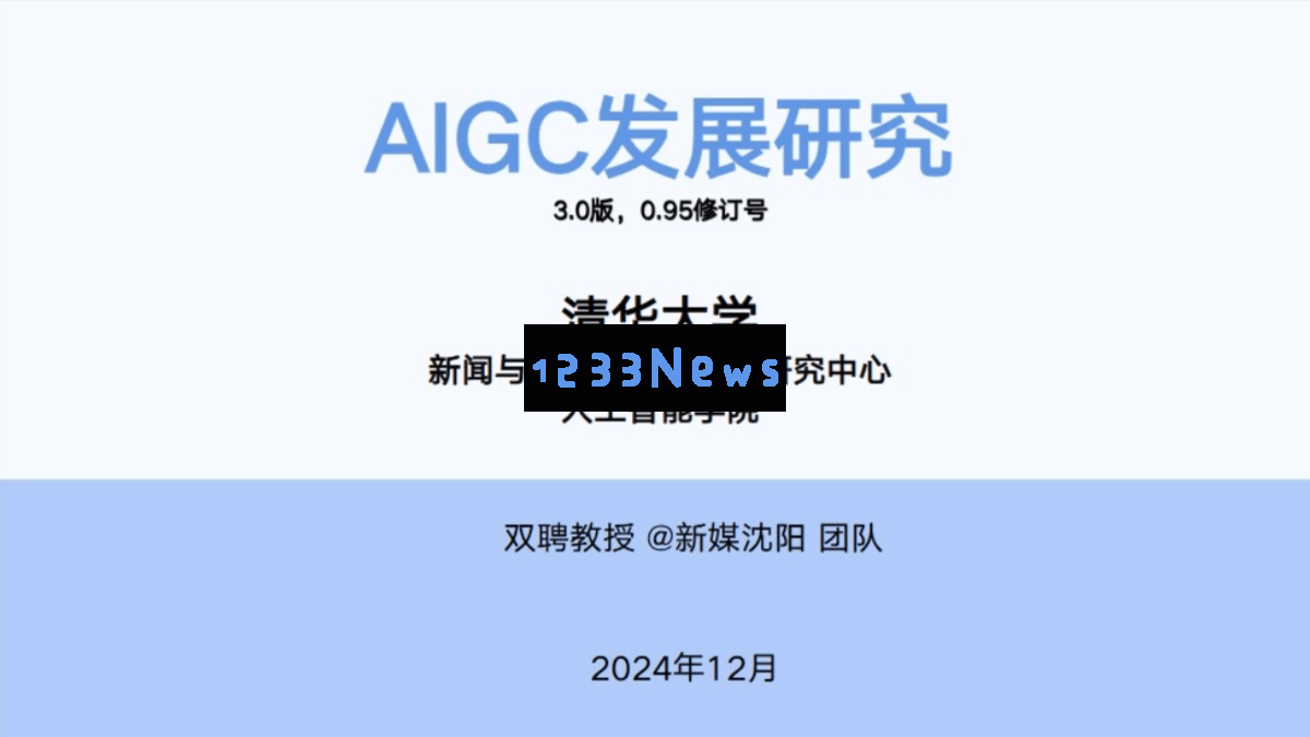 清华大学《AIGC发展研究报告3.0 PDF文档下载》 – 最新AI技术学习资料分享