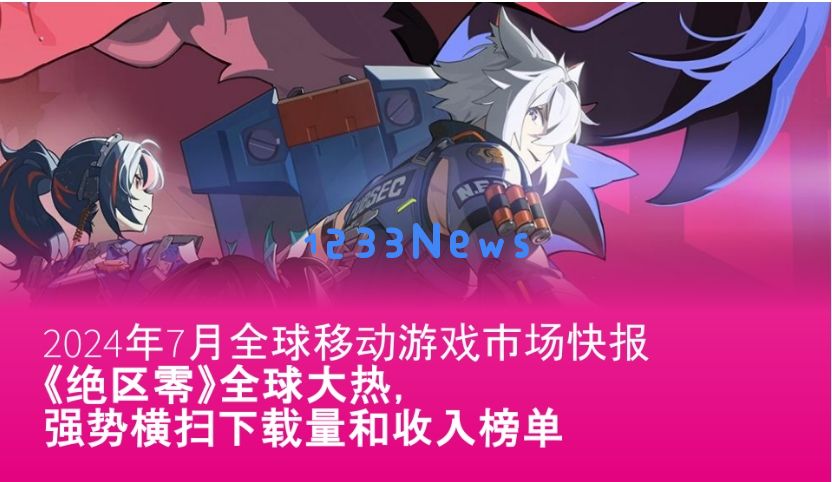 7月全球移动游戏市场快报：《绝区零》强势横扫下载量和收入榜单：游戏狂欢带来无限惊喜！