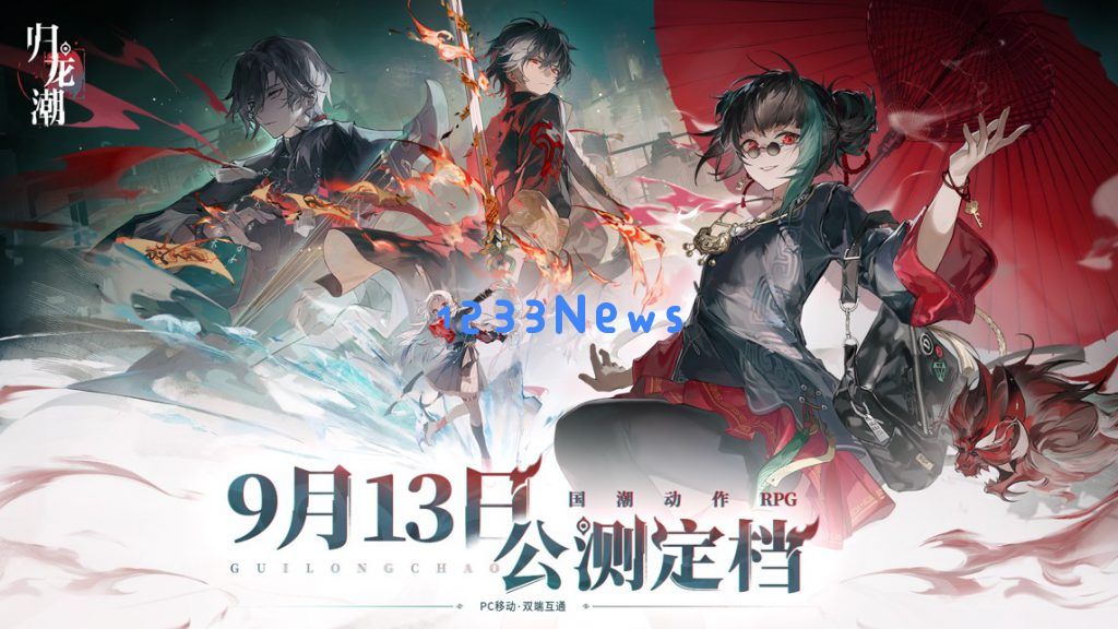 国潮二游《归龙潮》官宣定档9月13日发布，预约玩家近800万！：热血沸腾，国潮游戏新纪元来临？