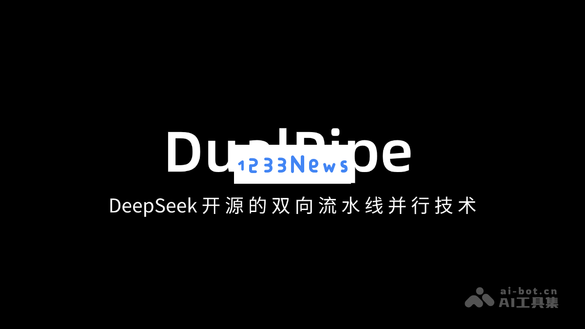 DualPipe – DeepSeek 开源双向管道并行技术的创新应用与实现实例分析