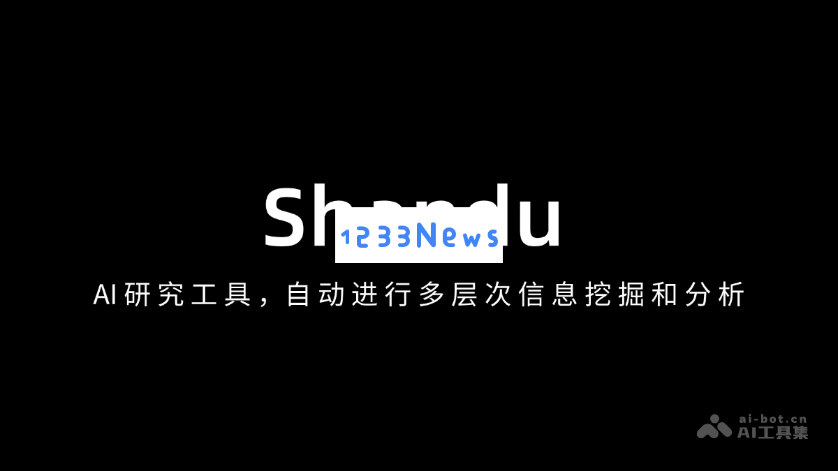 Shandu – 一款先进的AI研究工具，能够自动执行多层次的信息挖掘与深度分析