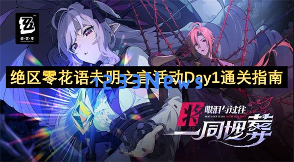 绝区零花语未明之言活动任务速通攻略 全花艺委托完美配方：轻松入手绝区零的隐藏宝藏！