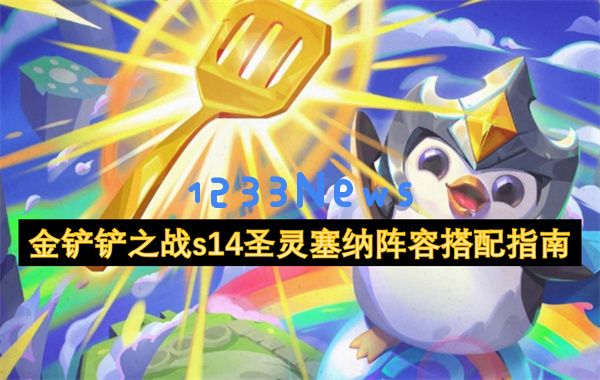 金铲铲之战 S14 圣灵杀手阵容 暴击流塞纳统治战场：追寻卓越，谁与争锋？