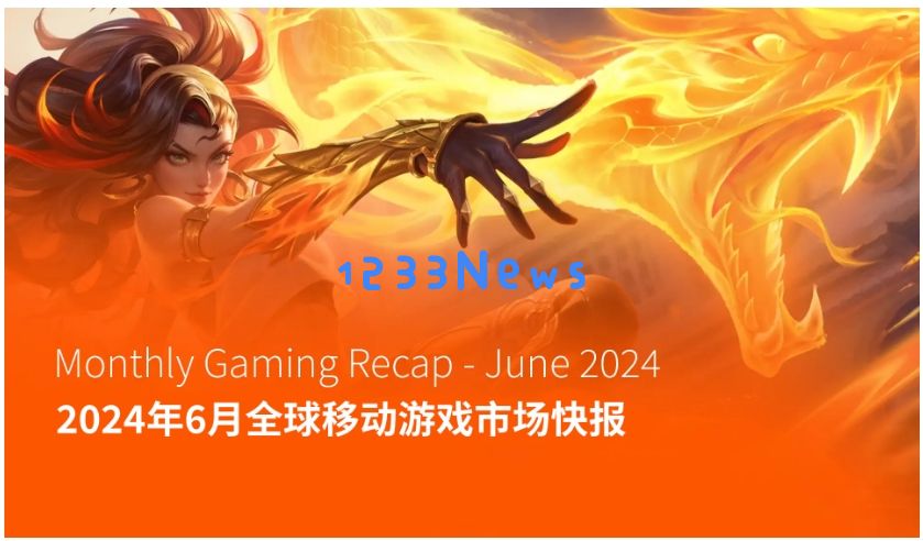 6月全球移动游戏市场快报：MOBA在主要市场的下载量和收入实现了两位数的增长：非常惊人的趋势！精彩无限