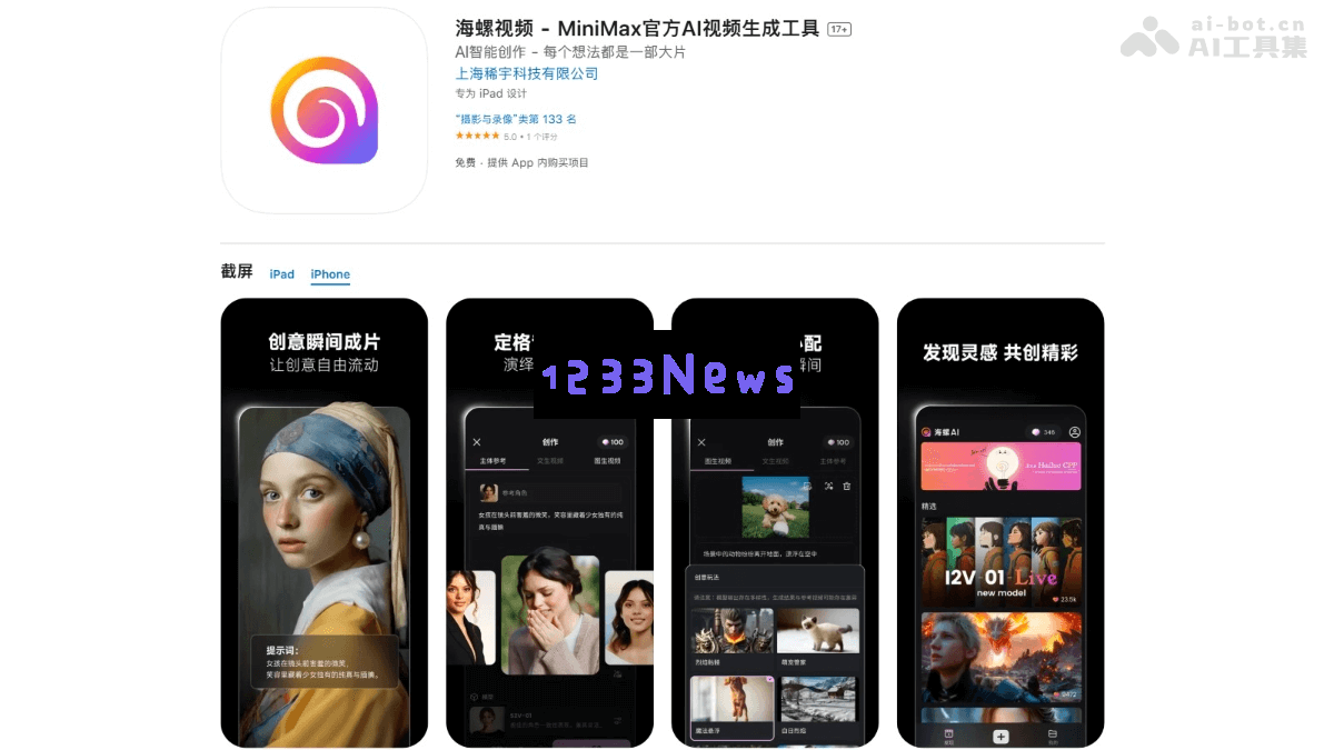 海螺视频应用程序 - MiniMax 推出的全新AI驱动视频生成移动应用，助你轻松创作精彩内容