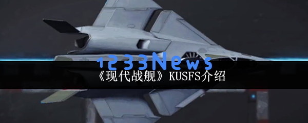 现代战舰 KUS-FS 无人机实战强度全解析：科技飞跃的先锋！ 战斗力如何？