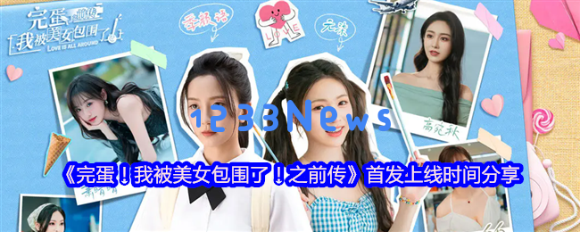 完蛋我被美女包围了之前传移动版今日上线 双作 31 元神价入手攻略：这绝对是游戏界的奇迹！令人疯狂的奇遇